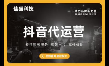 杭州抖音代運營公司怎么選？杭州抖音代運營服務費多少錢？